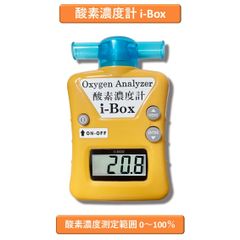 酸素濃度計 室内 空気中 酸素濃度測定器 オキシメーター ペット用 酸素室 酸素ケージ/ハウス内 部屋 酸欠 高精度 測定 コンパクト 電池式 測定範囲 0~100％i-Box