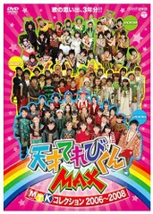 【未開封】NHK DVD 天才てれびくんMAXスペシャル　2010 未開封】NHK DVD 天才てれびくんMAXスペシャル 2010 - メルカリ
