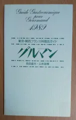 グルマン 1989: 東京・関西フランス料理店ガイド 見田 盛夫／ 山本 益