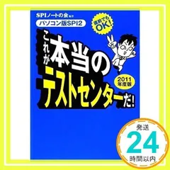 直前でもOK! [パソコン版SPI2] これが本当のテストセンターだ! 2011年度版 SPIノートの会_02