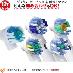 (非純正品) ブラウン オーラルＢ用 互換電動歯ブラシ お好きな組み合わせ３点 計12本 使い分け用 カラーリング付き 歯間ワイパー付 ホワイトニング マルチ回転 キッズ用 子供用 お子様用 ベーシック 汎用 替 ブラシヘッド ioシリーズ使用不可
