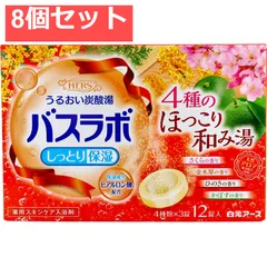 HERSバスラボ 薬用入浴剤 4種のほっこり和み湯 45g×12錠入 8個セット まとめ売り