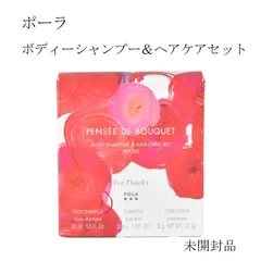 【未開封品】ポーラ　ボディーシャンプー＆ヘアケアセット　～パンセ　ド　ブーケ　ルージュの香り～　非売品