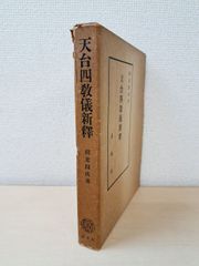 天台四教儀新釈　稲葉円成／著　法蔵館