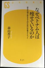 なぜベトナム人は 痩せているのか (幻冬舎新書)          
