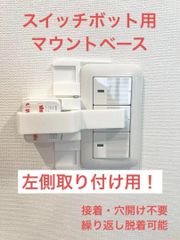 SwitchBot 指ロボット マウント ベース [LSU型]　(検 スイッチボット switch bot ボット