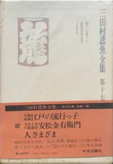 2024年最新】三田村鳶魚全集の人気アイテム - メルカリ