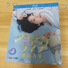 ブラッシュアップライフ　DVD 全5巻　全巻セット Amazon.co.jp: ブラッシュアップライフ DVD-BOX : 安藤サクラ