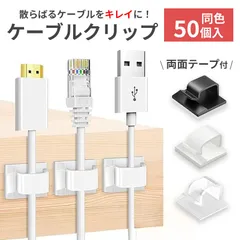 ケーブルクリップ コードクリップ 50個入り ケーブル収納 固定 コードフック 粘着テープ 結束固定 結束バンド 大容量 配線 電化製品コード スマホ 充電ケーブル usbケーブル 車 壁 配線整理 寝室コード パソコン周り 車内充電ケーブ