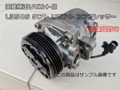 1年保証付き★国産純正リビルト品 L350S タント リビルト コンプレッサー