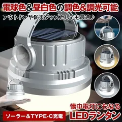 【  2色調光可能 】 ランタン LED ソーラー USB 充電式 懐中電灯 キャンプライト 防災用 防災 LEDランタン コンパクト 小型 明るい 太陽光 充電 電球色 昼白色 デスクライト アウトドア インテリア テーブルランプ ライト ソーラー充電のサムネイル
