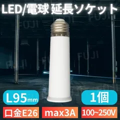 ⛵LED 電球 延長 ソケット アダプター 口金E26/E27共用 ライト用 L95mm 1個 人感センサー付きにも 耐熱 ホワイト 100V/200V 3A 300Wまで ネジ付拡張ランプ ホルダー コンバーター