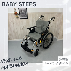NEXT-50B 松永製作所 ネクストコアシリーズ  ミニモ  自走式車椅子 ノーパンクタイヤ  MATSUNAGA 中古 介護用品