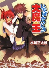 2025年最新】いちばんうしろの大魔王の人気アイテム - メルカリ
