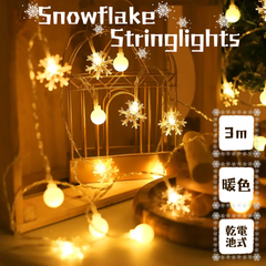 【Xmas】LED ストリングライト スノーフレーク ウォームカラー３ｍ 電池式 暖色 雪の結晶　イルミネーション