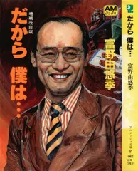 だから僕は　富野由悠季　希少プレミア　古書　廃盤 2025年最新】富野由悠季 だから僕はの人気アイテム - メルカリ