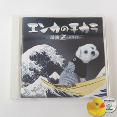 エンカのチカラ 最強Z ホワイト /シクラメンのかほり/瞳をとじて/もしもピアノが弾けたなら/ルビーの指環/初恋、他 TECE3063 [K3]