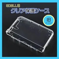 旧３DSLL用　保護カバー　クリア　任天堂　ハードケース　ゲーム