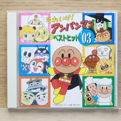 国内盤CD★TVサントラ/TV Soundtrack■ それいけ!アンパンマン ベストヒット'03 【VPCG84777/4988021847773】D21630