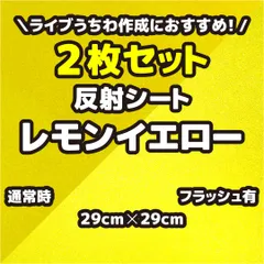 2枚セット 反射シートレモンイエロー（シールタイプ） 29cm×29cm うちわ文字作りに最適、目立つ、視認性アップのサムネイル