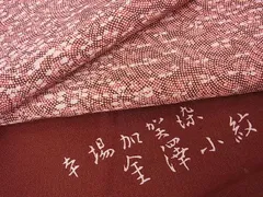 2024年最新】加賀染小紋の人気アイテム - メルカリ 2024年最新】加賀染小紋の人気アイテム - メルカリ