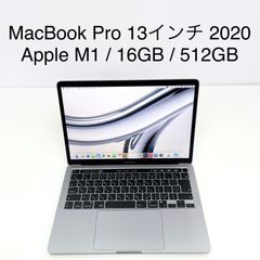 MacBook Pro 13インチ 2020 / Apple M1 / 16GB / 512GB