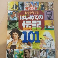 決定版 心をそだてるはじめての伝記101人 (決定版101シリーズ) 講談社 講談社
