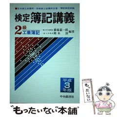 2026年最新】検定簿記講義2級工業簿記（平成3年版）の人気アイテム