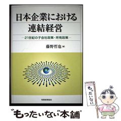 【中古】 日本企業における連結経営 21世紀の子会社政策・所有政策 / 藤野 哲也 / 税務経理協会