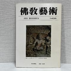 佛教藝術 143 毎日新聞社 仏教芸術 佛教芸術 仏教藝術 仏教美術