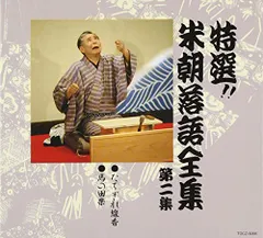 特選‼︎米朝落語全集【計22枚セット】永久保存盤 レンタル Amazon.co.jp: 特選!! 米朝 落語全集 第四十集: ミュージック