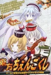 【中古】同人GAME DVDソフト 東方ちぇんごくし[プレスDVD版] / ちゆうどう
