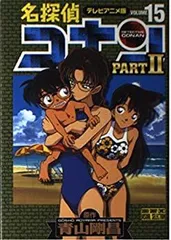 【中古】【非常に良い】名探偵コナンpart 2 15―テレビアニメ版 (少年サンデーコミックス ビジュアルセレクション)