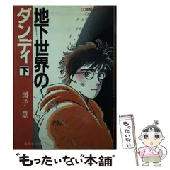 【中古】 地下世界のダンディ 上/集英社/図子慧 中古】 地下世界のダンディ 下 (集英社文庫) / 図子 慧 / 集英社