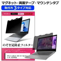 HP EliteBook 640 G11 Notebook PC 2024年版 [14インチ] 覗き見防止 のぞき見防止 プライバシー フィルター マグネット式 取付方法３タイプ ノートPC ソフト ブルーライトカット 着脱