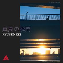 【完全生産限定盤】RYUSENKEI「真夏の瞬間」アナログ盤（7インチ）