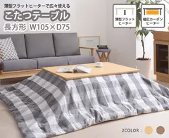 【新品・2営業日で発送】AZUMAYA 東谷 フラットヒーターコタツ　KT-303NA　ナチュラルのサムネイル