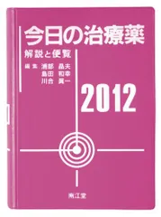 今日の治療薬2025 解説と便覧 今日の治療薬 2010―解説と便覧 | 浦部晶夫/島田和幸/川合眞一