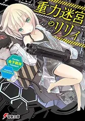 【中古】重力迷宮のリリィ (電撃文庫)