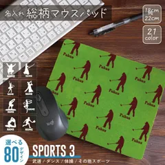 スポーツ3  シルエット＆名入れ総柄マウスパッド 総柄 モノグラム ネーム＆シルエット 模様 おしゃれ  コンパクト 可愛い キャラクター ロゴ  推しの名 推し活 かわいい シルエット 選べるデザイン 豊富なカラーバリエーション 実用性
