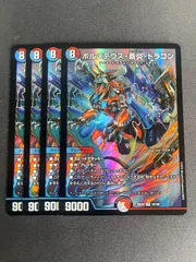 ボルメテウス・蒼炎・ドラゴン ４枚セット