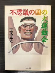 不思議の国の大運動会　玉木正之　ちくま文庫
