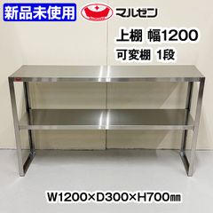 ★新品未使用★　マルゼン　上棚　可動棚1段　幅1200×奥行300×高さ700mm　中古　厨房機器　板金　収納