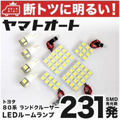 車検対応 ランクル80 ランドクルーザー LED ルームランプ 80系 [H1.10～H8.8] トヨタ 231発 8点 室内灯 車内灯 カスタム パーツ アクセサリ ドレスアップ 車中泊 キャンプ 【安心の車検対応】のサムネイル