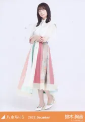 【中古】生写真(乃木坂46) 鈴木絢音/全身・スペシャル衣装35/「乃木坂46 2022.December」WebShop 限定ランダム生写真