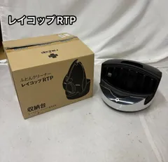 未使用 ふとんクリーナー レイコップ RTP-100JP　収納台セット 中古】ふとんクリーナー レイコップ RTP-100JP 収納台セット