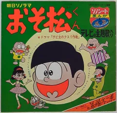 2024年最新】おそ松くん チビ太の人気アイテム - メルカリ