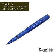 Kaweco カヴェコ ボールペン 水性 アル スポーツ ストーンウォッシュ ブルー ALRB-SL 正規輸入品