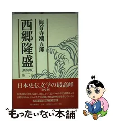 2024年最新】西郷隆盛 海音寺潮五郎の人気アイテム - メルカリ