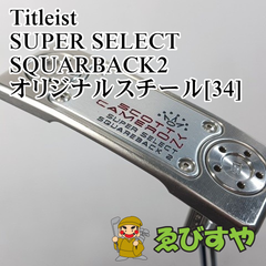 入間■【中古】 パター タイトリスト SUPER SELECT SQUARBACK2 オリジナルスチール[34]  3.5[9020]